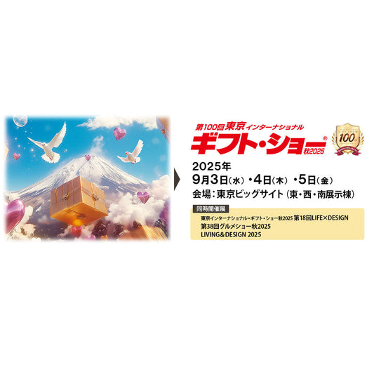 『第100回 東京インターナショナル・ギフト・ショー 秋2025』出展のご案内