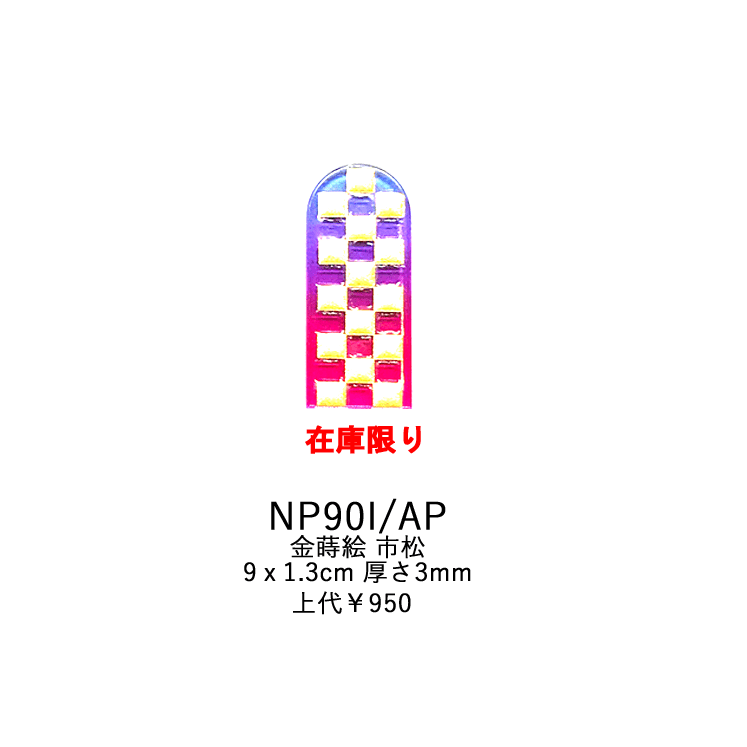 ネイルシャイナー 金蒔絵 市松 NP90I NP90I/AP
