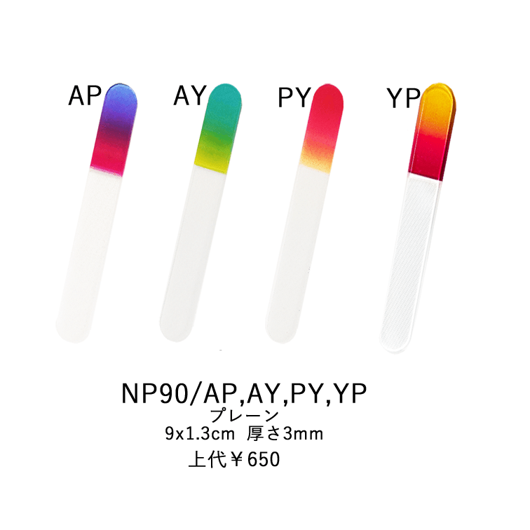 ネイルシャイナー NP90プレーン NP90/YP