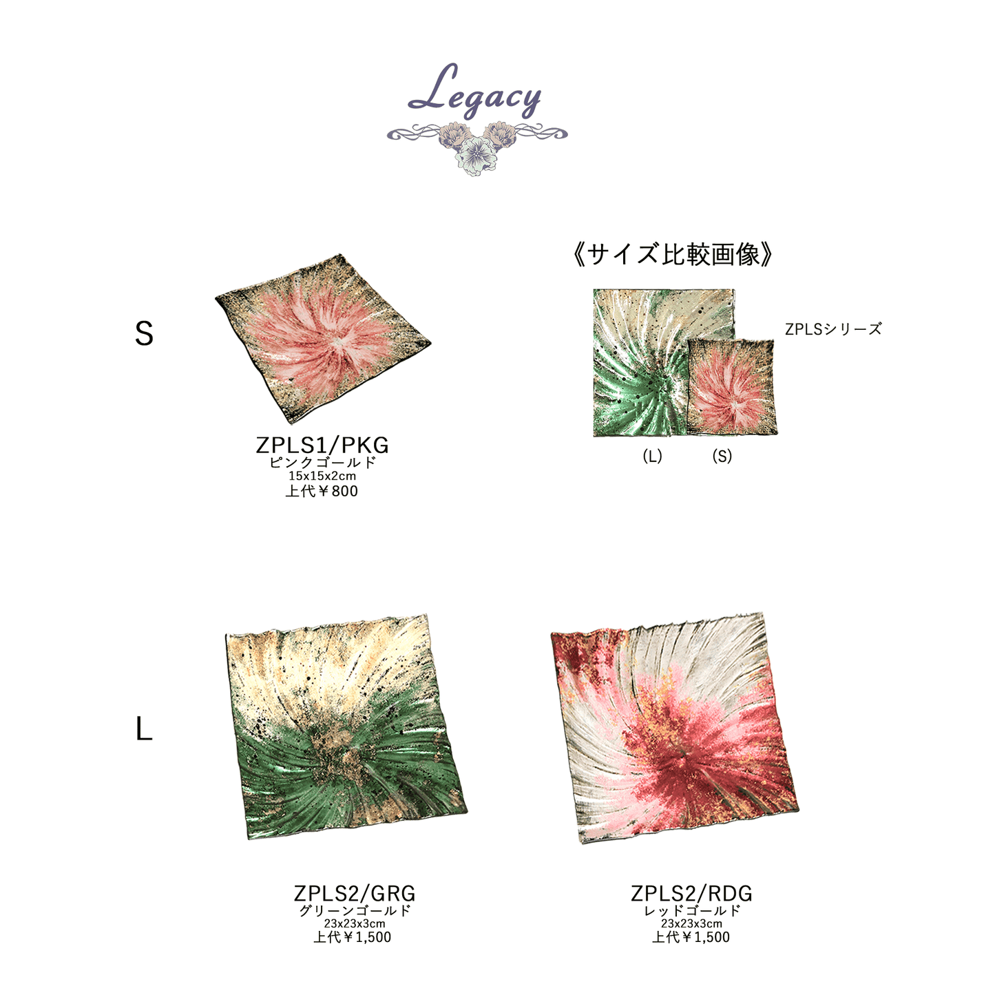 Legacy ガラスプレート 正方形 ZPLS ZPLS2/RDG