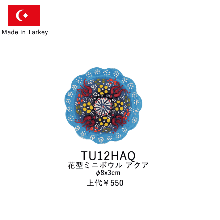 トルコ製陶器 ミニボウル花型8cm TU12 TU12HAQ
