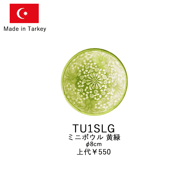 トルコ製陶器 ミニボウル8cm TU1S TU1SLG