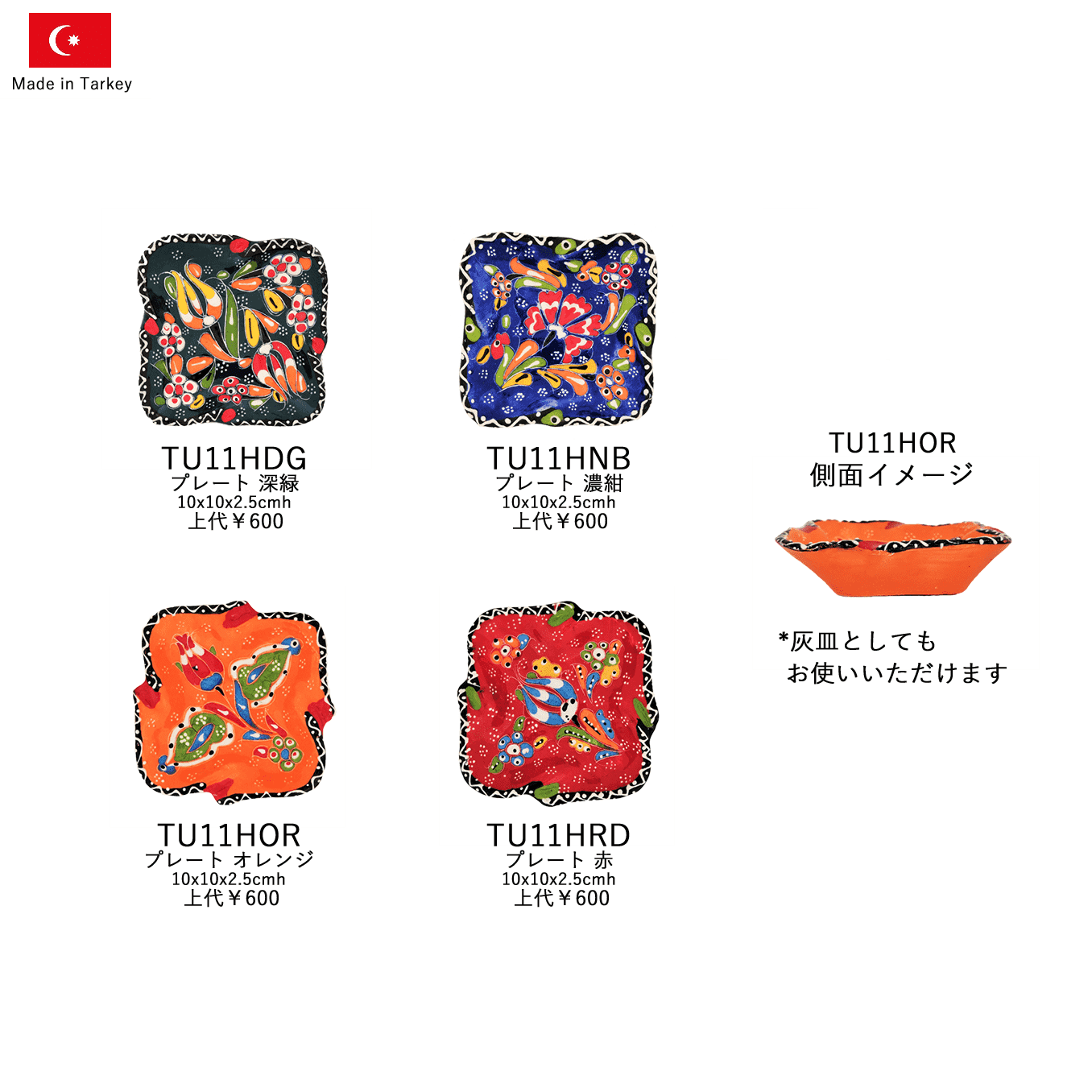 トルコ製陶器 プレート四角10cm TU11 TU11HRD