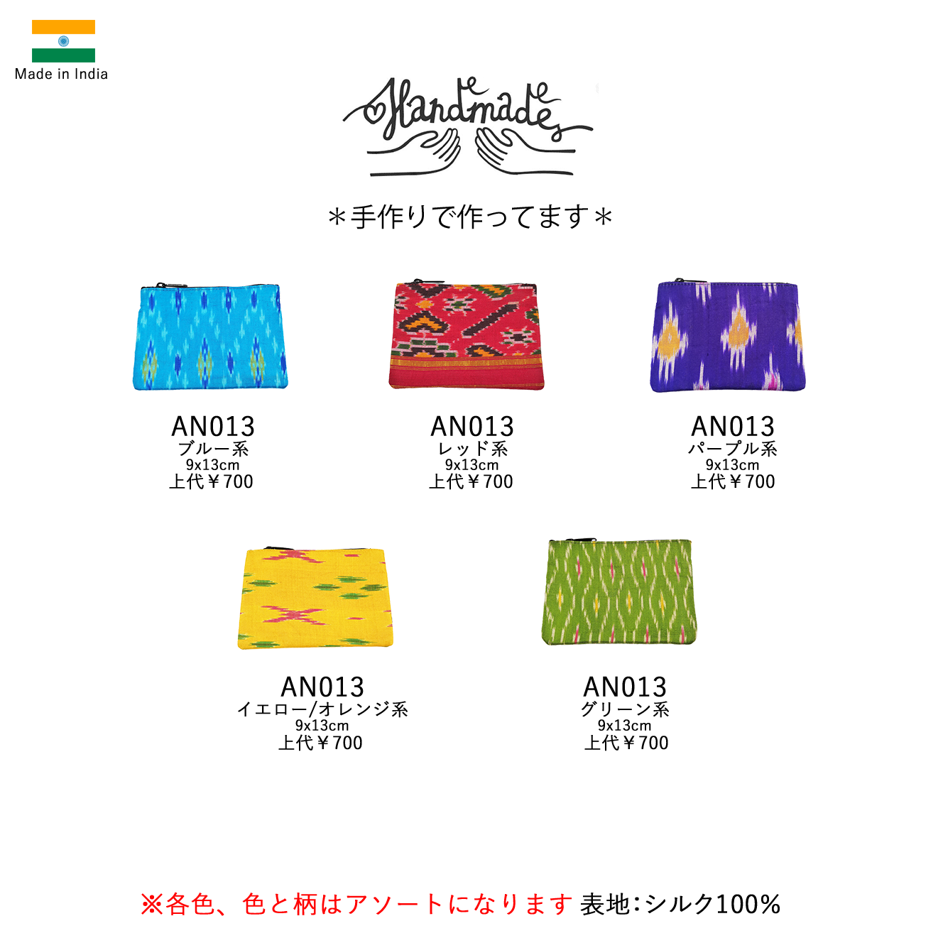 インド製シルク100%コスメポーチ ※アソートAN012
