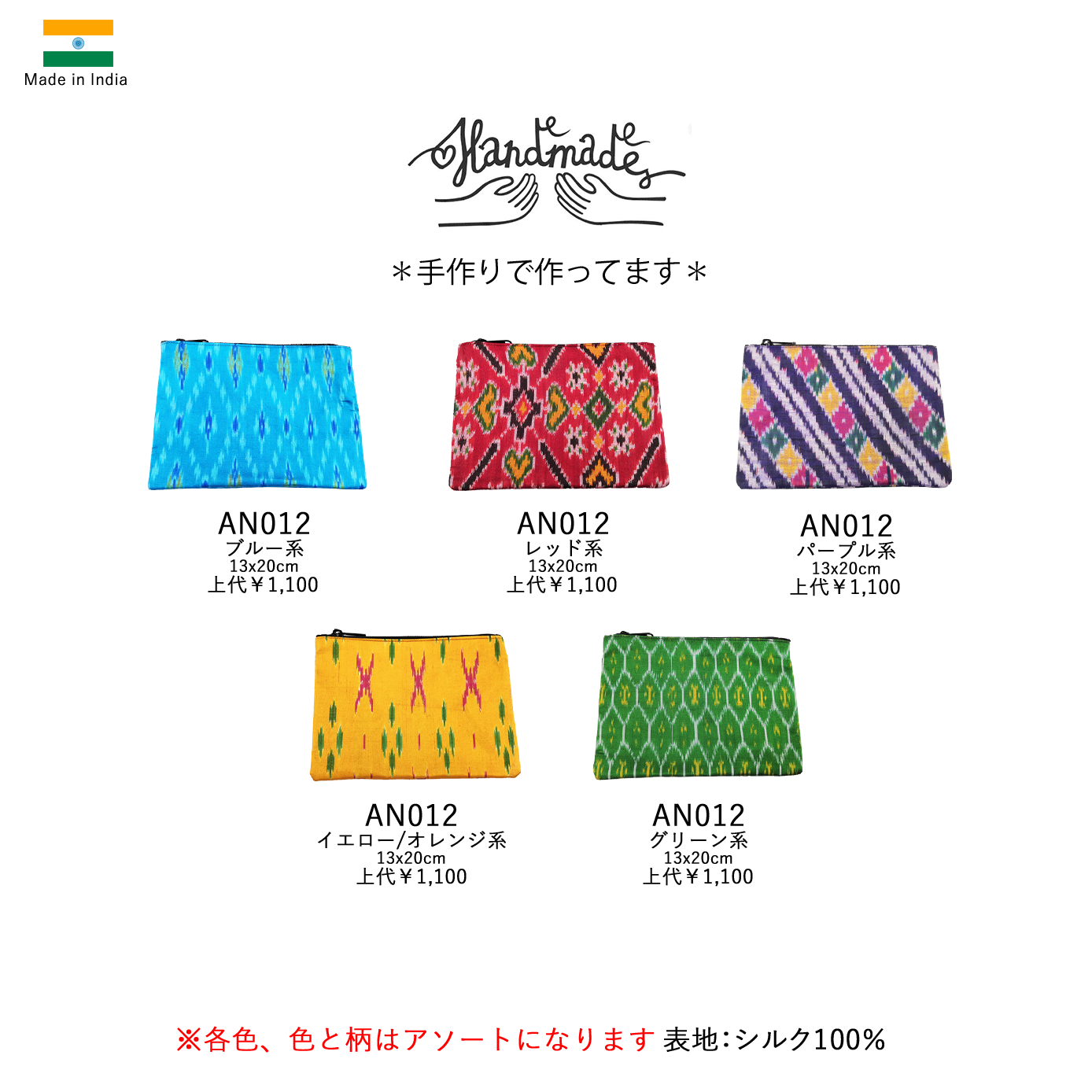 インド製シルク100%コスメポーチ ※アソートAN013