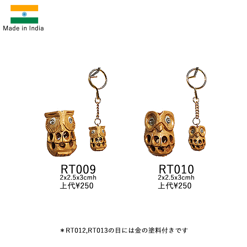 インド製木製キーチェーン フクロウ