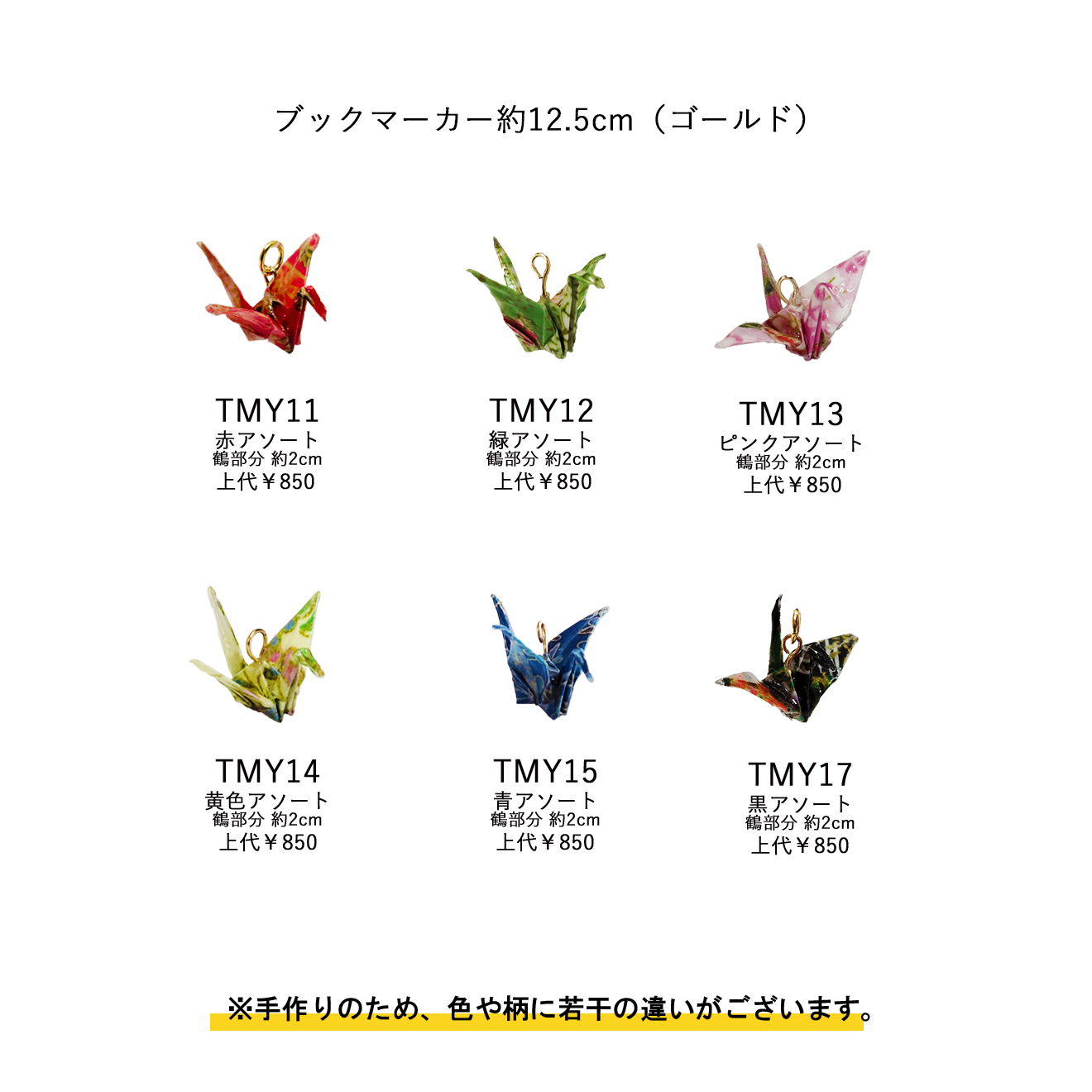 ブックマーカー 折り鶴 ※アソート