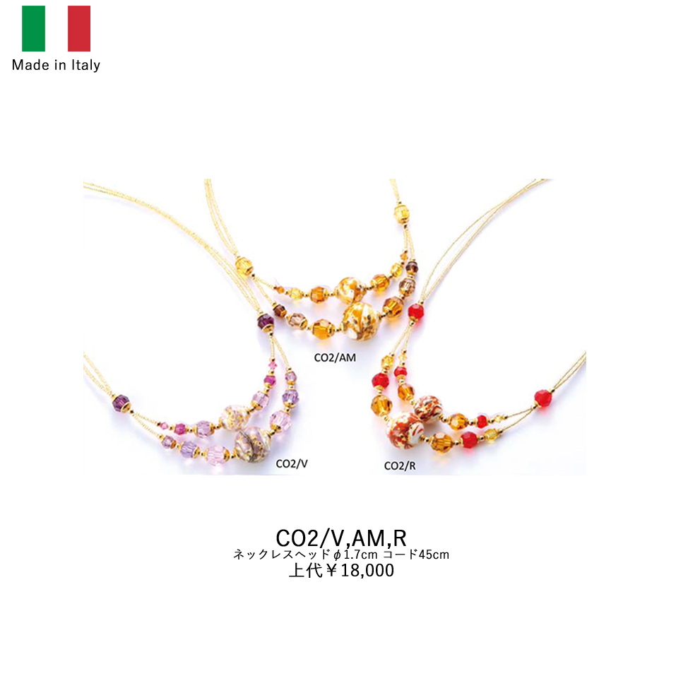 イタリア製ベネチアンネックレス CO2