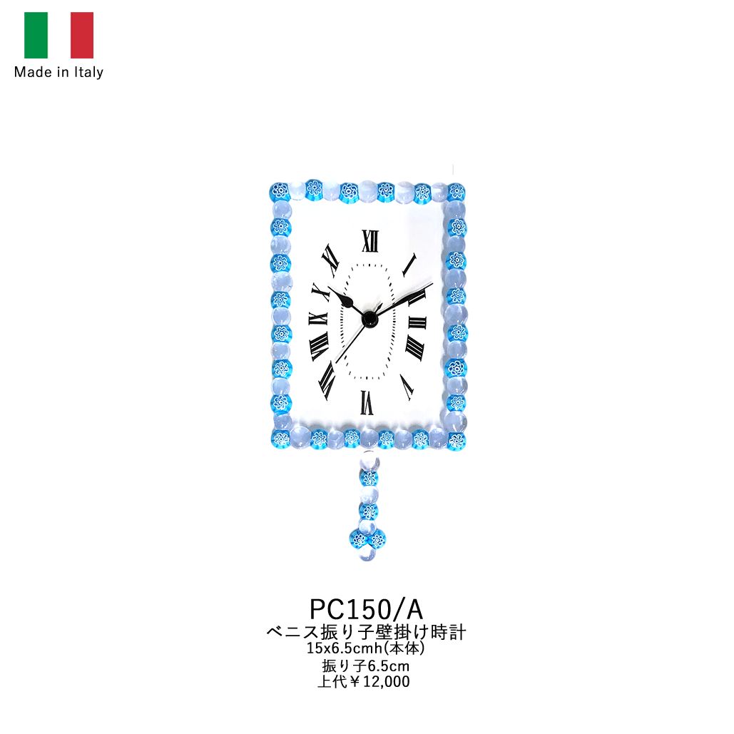 イタリア製ベネチアン振り子壁掛け時計 PC150/A