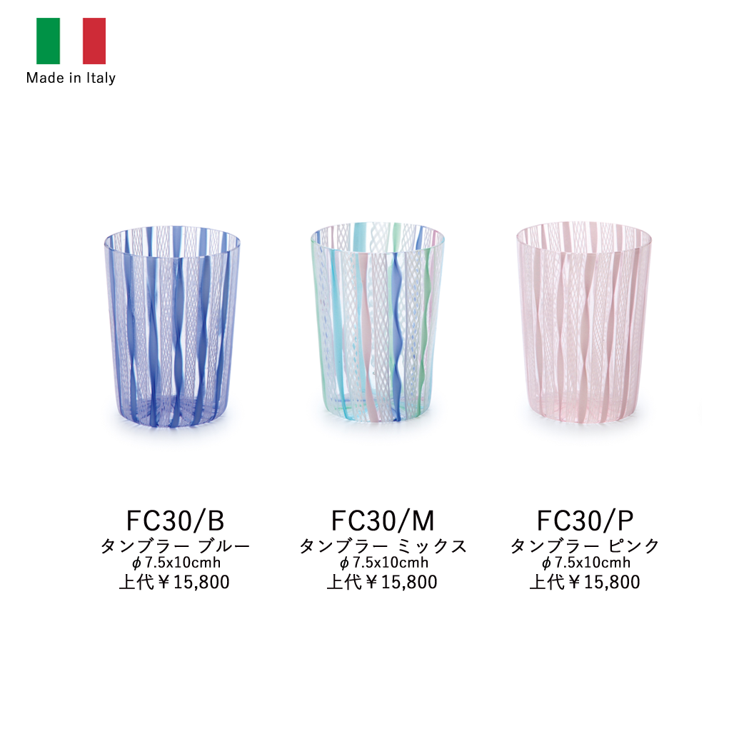 イタリア製ガラス食器 タンブラー FC30