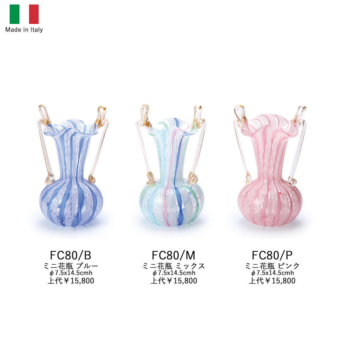 イタリア製ガラス両手ミニ花器 FC80