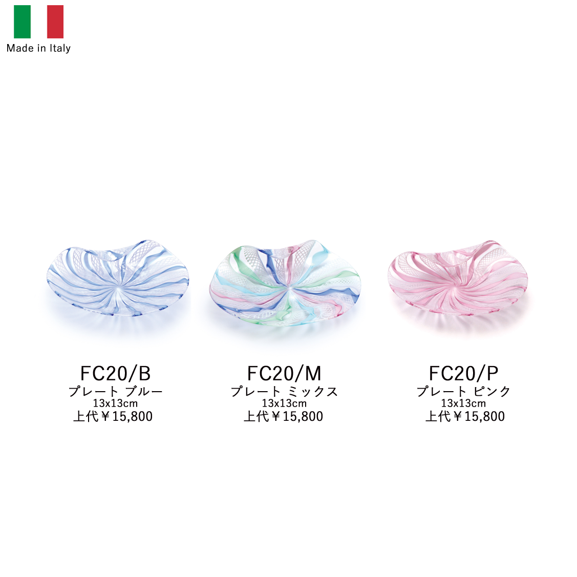 イタリア製ガラス食器 小皿 FC20