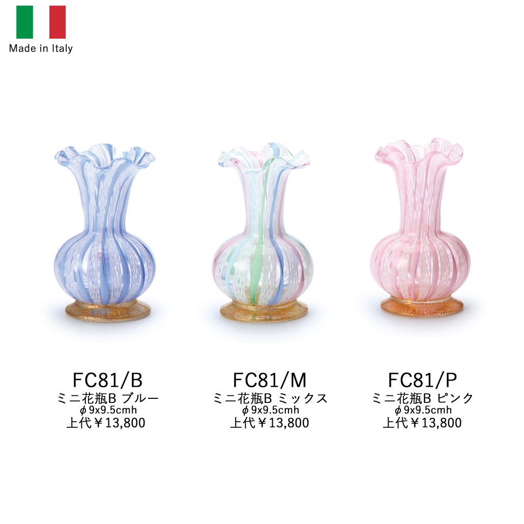 イタリア製ガラスミニ花器 FC81