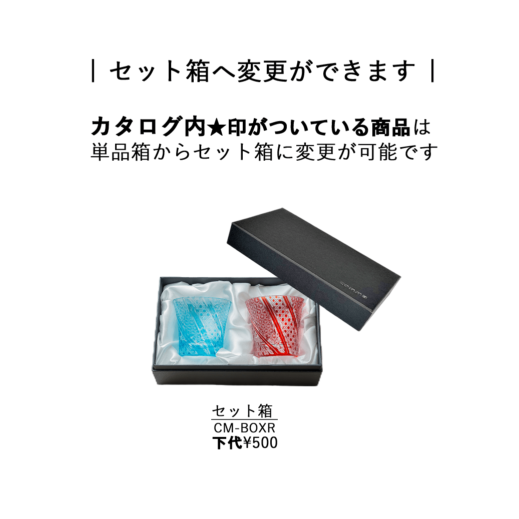 切子ロックグラス用 セット箱(SA,AS用) CM-BOXR