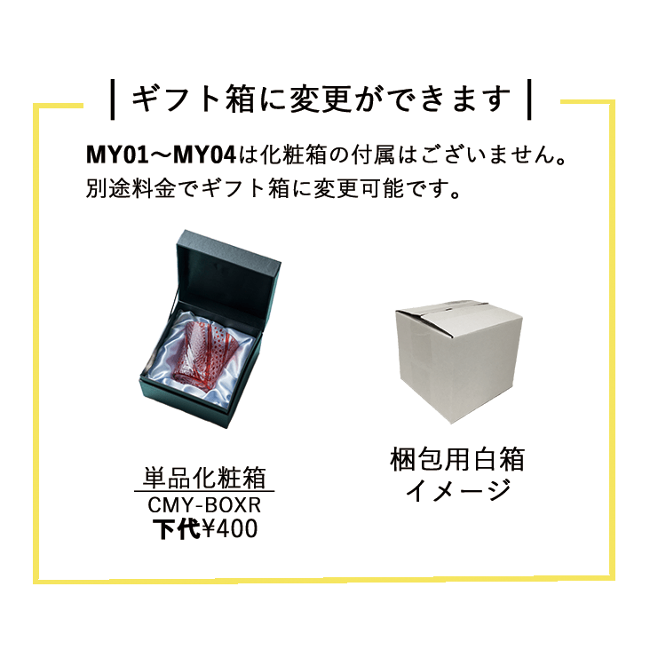 切子ロックグラス シングル箱(MY01-MY04用) CMYBOXR