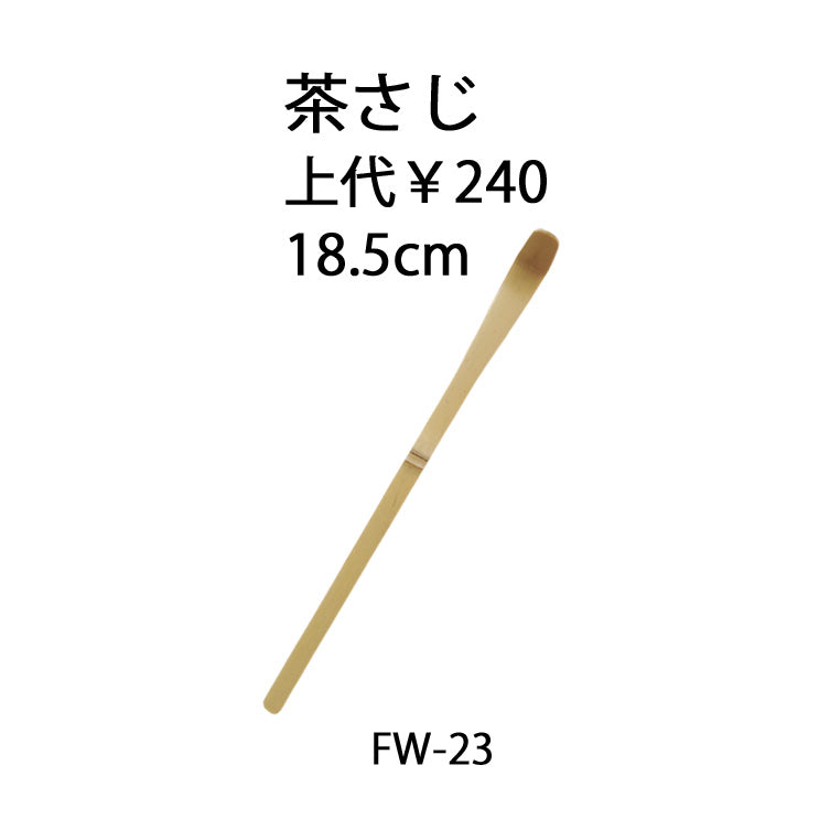 茶道具単品 茶さじ