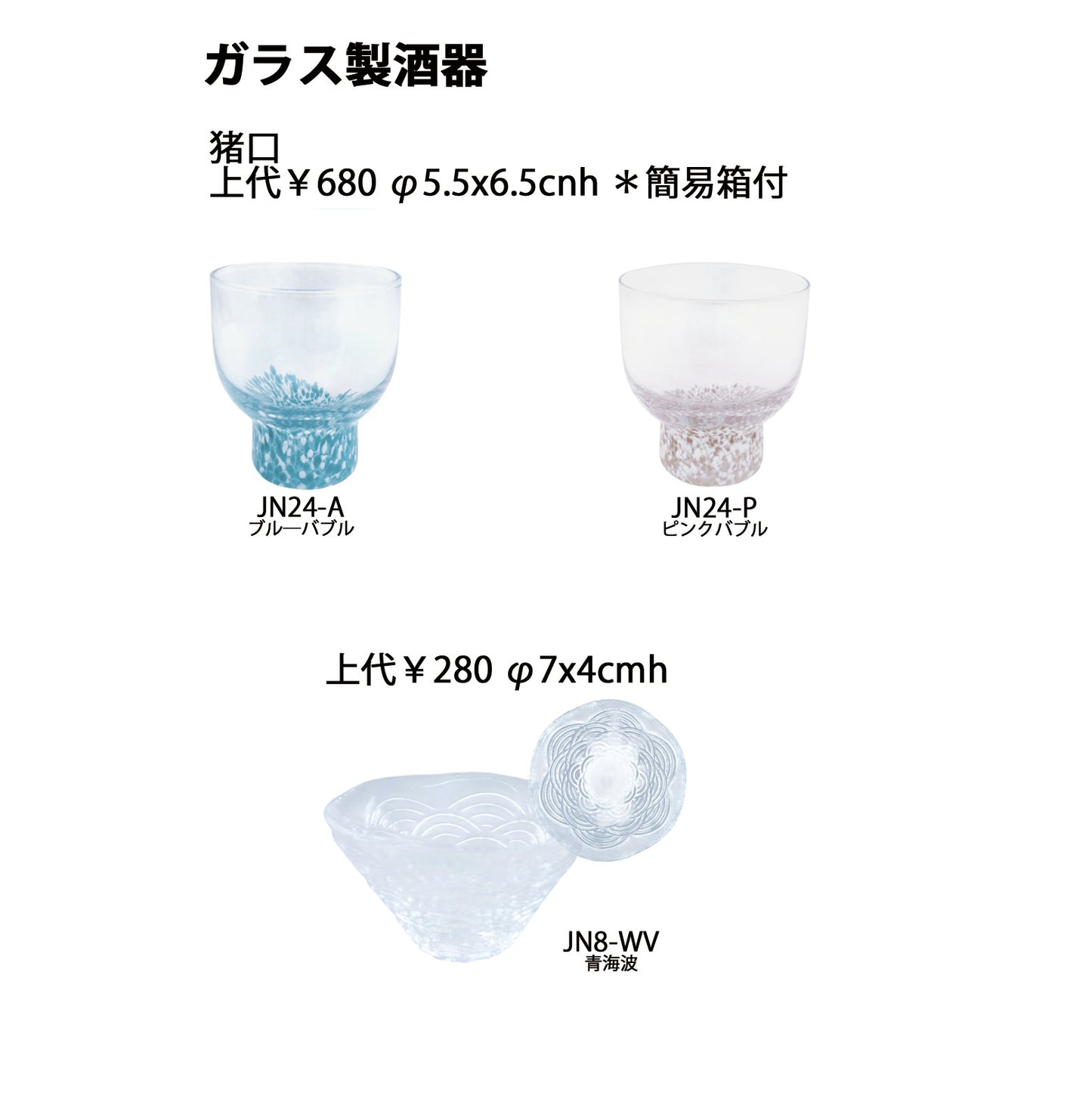 ガラス製酒器 猪口ブルーバブル