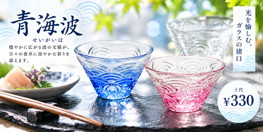 【新商品 】10月20日入荷／青海波 ガラス猪口に新色が登場！