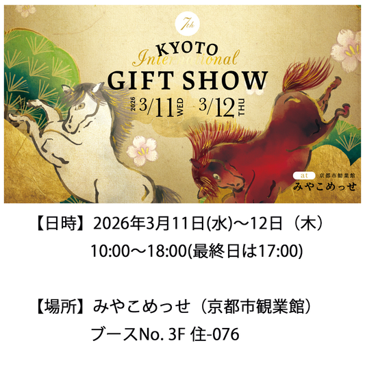 『第7回 京都インターナショナル・ギフト・ショー 』出展のご案内