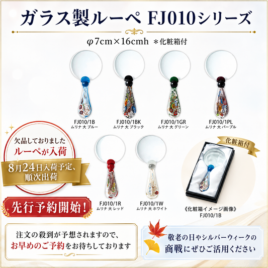 【先行予約開始】8月24日入荷／ガラス製ルーペ FJ010シリーズ 6色