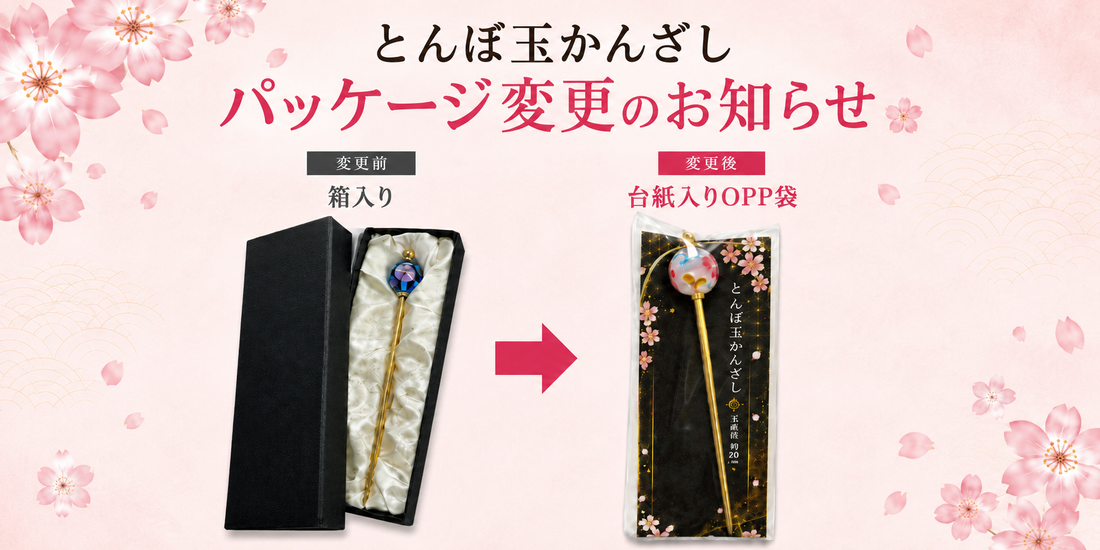 【商品パッケージ仕様変更のお知らせ】とんぼ玉かんざし