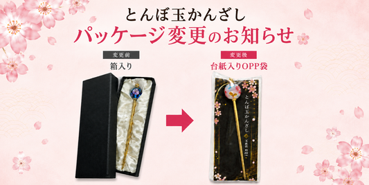【商品パッケージ仕様変更のお知らせ】とんぼ玉かんざし