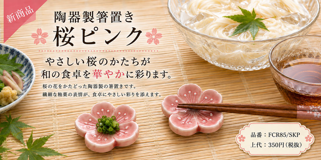 【新商品 】8月26日入荷／～食卓に春の彩りを～陶器製箸置き「桜ピンク」が新登場