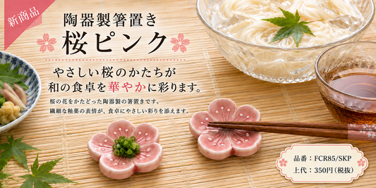 【新商品 】8月26日入荷／～食卓に春の彩りを～陶器製箸置き「桜ピンク」が新登場
