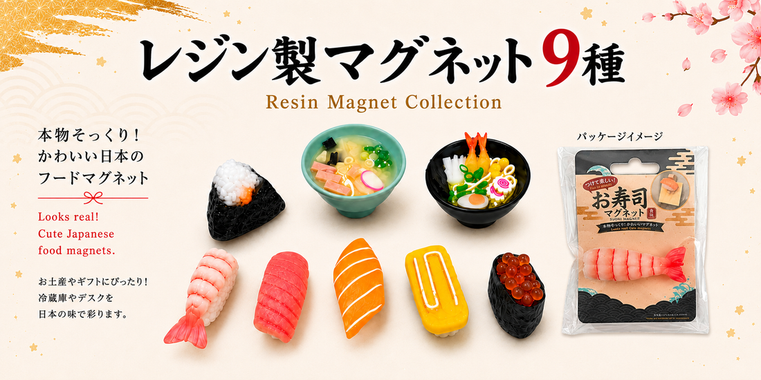 【新商品 】8月19日入荷／本物そっくり！レジン製マグネット9種が新登場