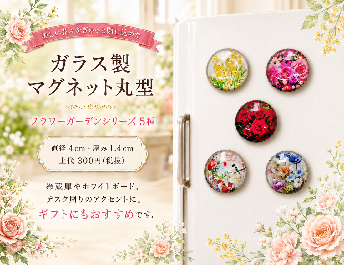 【新商品 】8月17日入荷／ガラス製マグネット ～フラワーガーデンシリーズ 5種～