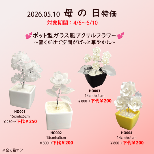 ★期間限定★【母の日特価】ガラス製アクリルフラワーポット型 最大75％OFF