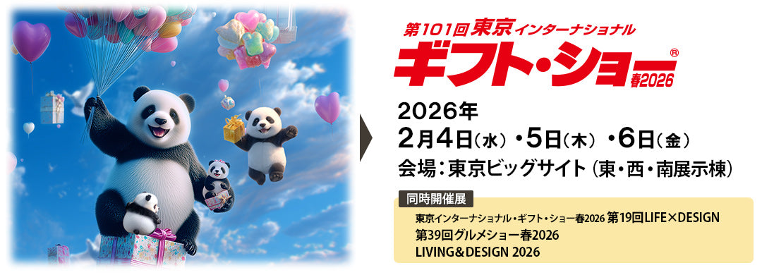『第101回 東京インターナショナル・ギフト・ショー 春2026』出展のご案内