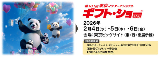 『第101回 東京インターナショナル・ギフト・ショー 春2026』出展のご案内