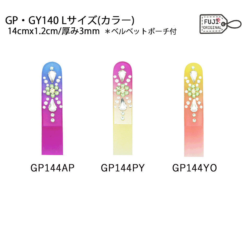 爪やすり（ネイルファイル） GP144カラー GP144YO