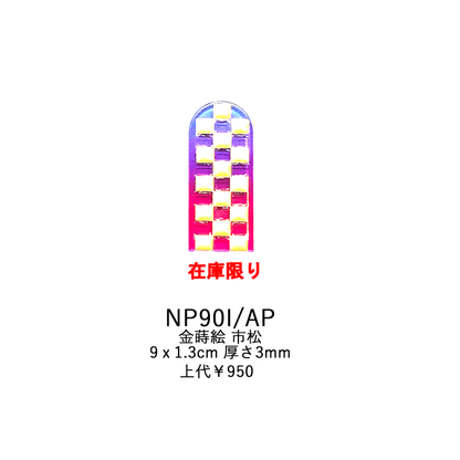 ネイルシャイナー 金蒔絵 市松 NP90I NP90I/AP