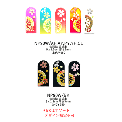 ネイルシャイナー 金蒔絵 源氏車 NP90W NP90W/BK