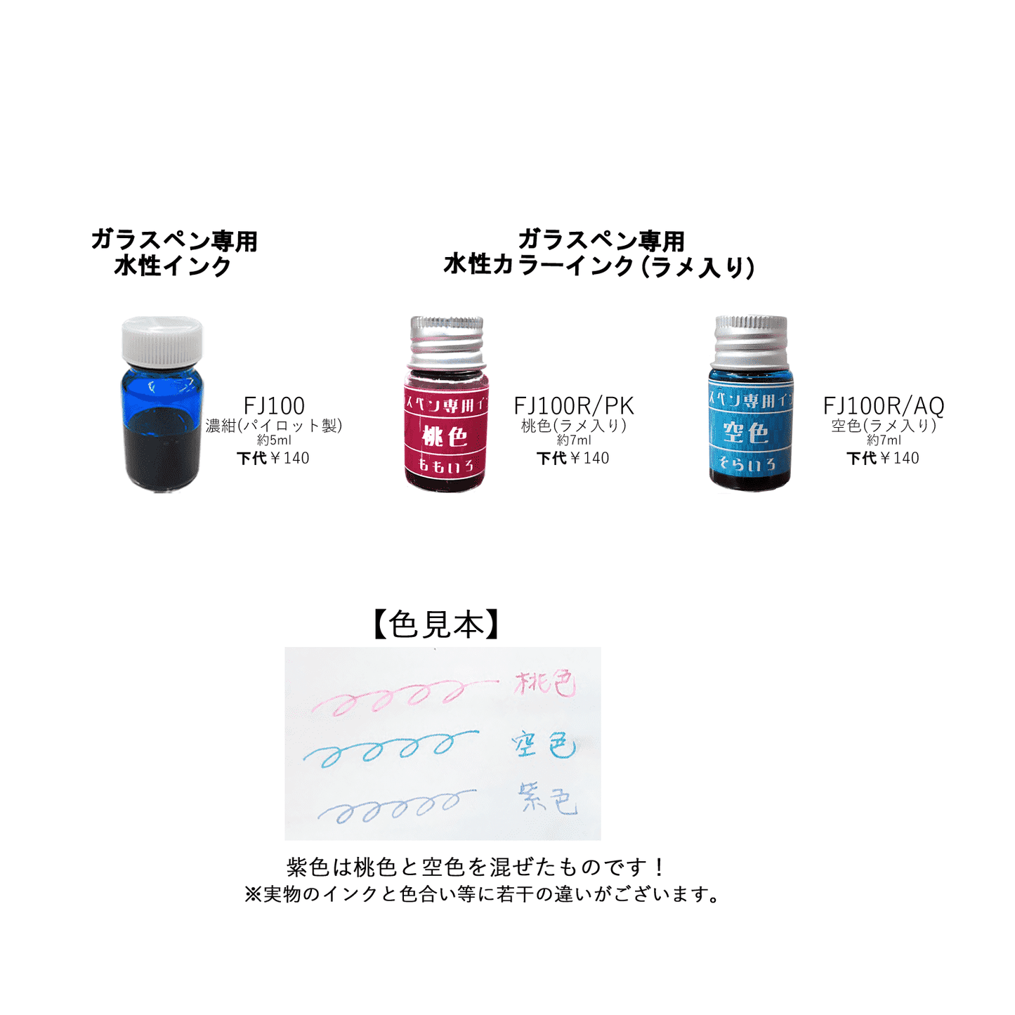 ガラスペン用インク FJ100R/AQ
