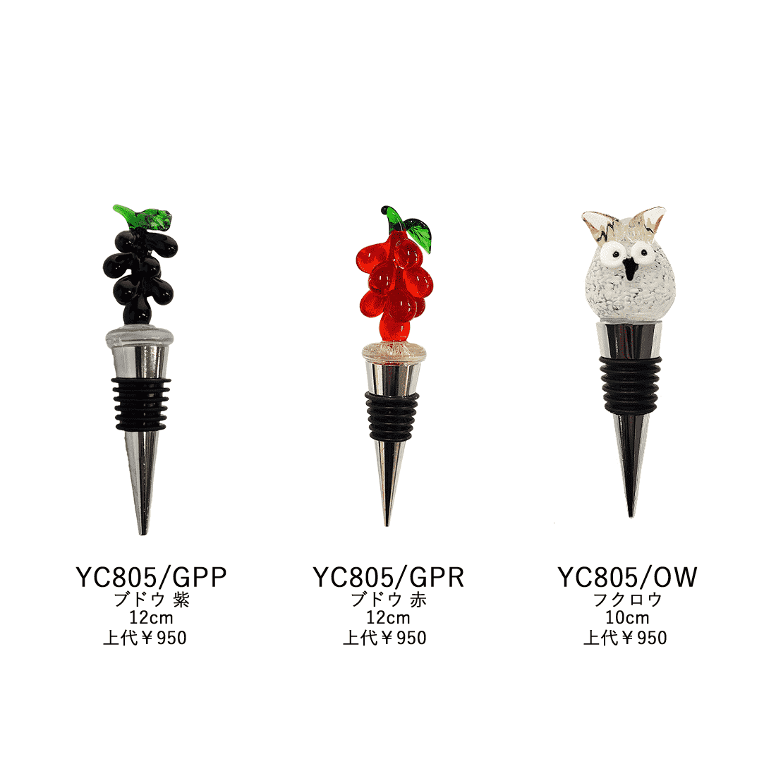 ワインストッパー YC805 YC805/GPR
