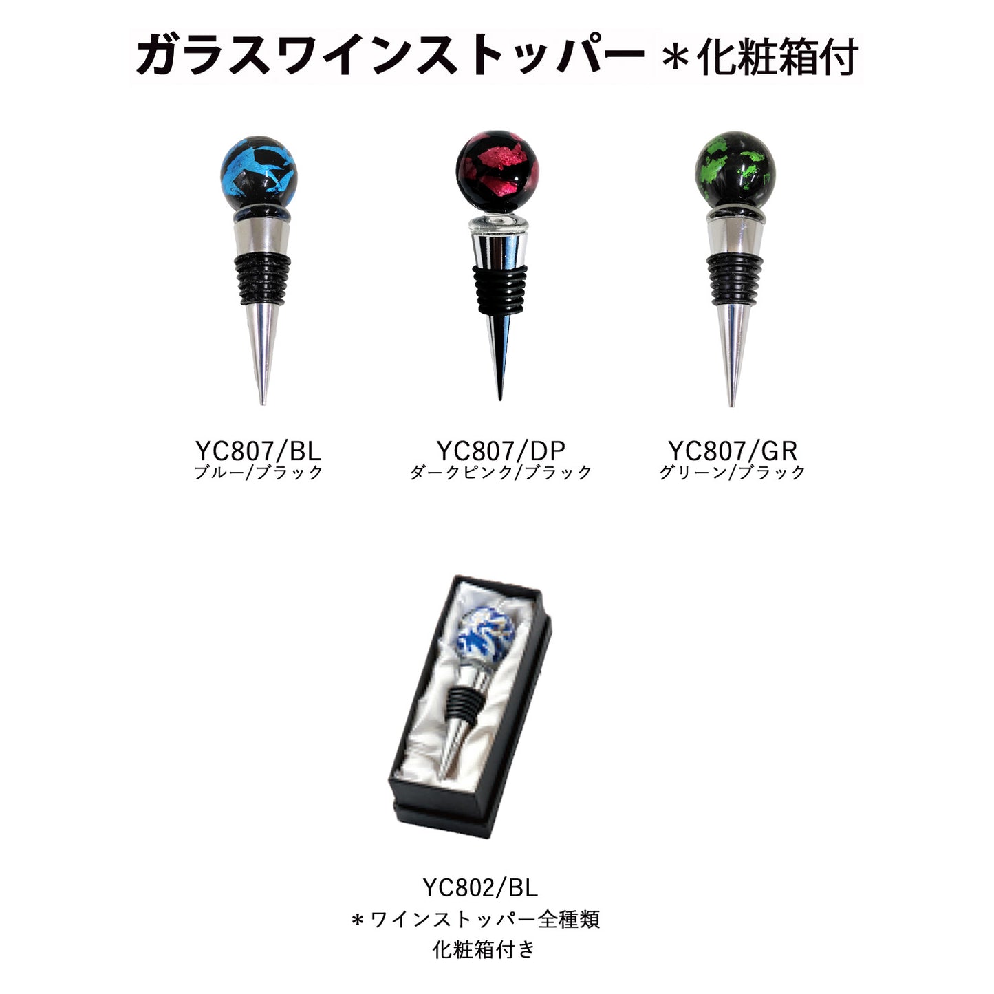 ワインストッパー YC807 ホタル玉 YC807/GR
