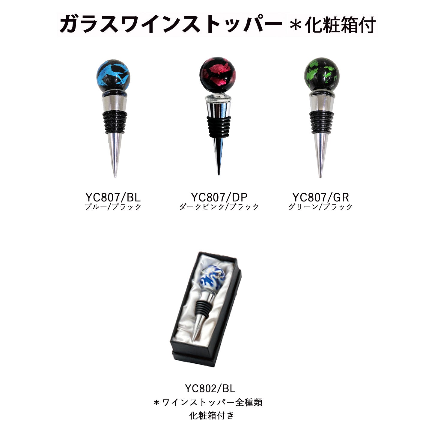 ワインストッパー YC807 ホタル玉 YC807/GR