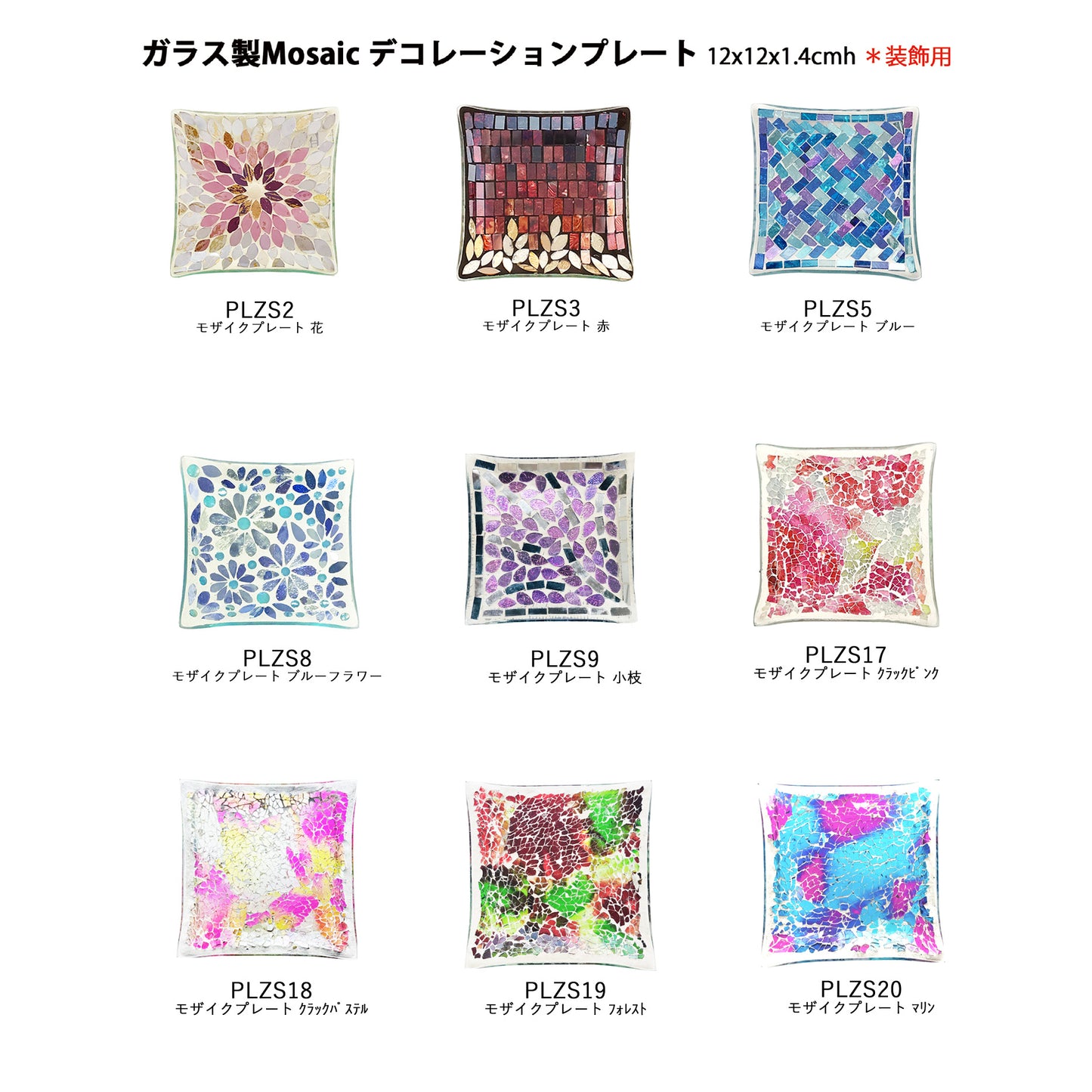 モザイクデコレーションプレート PLZS PLZS20