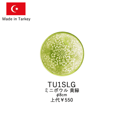 トルコ製陶器 ミニボウル8cm TU1S TU1SLG