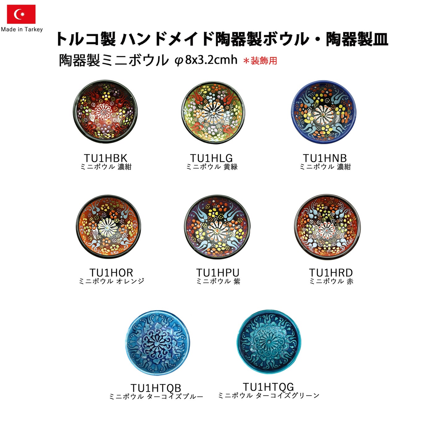 トルコ製陶器 ミニボウル8cm TU1H TU1HTQG
