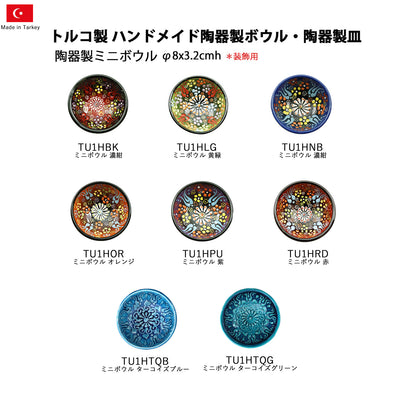トルコ製陶器 ミニボウル8cm TU1H TU1HTQG