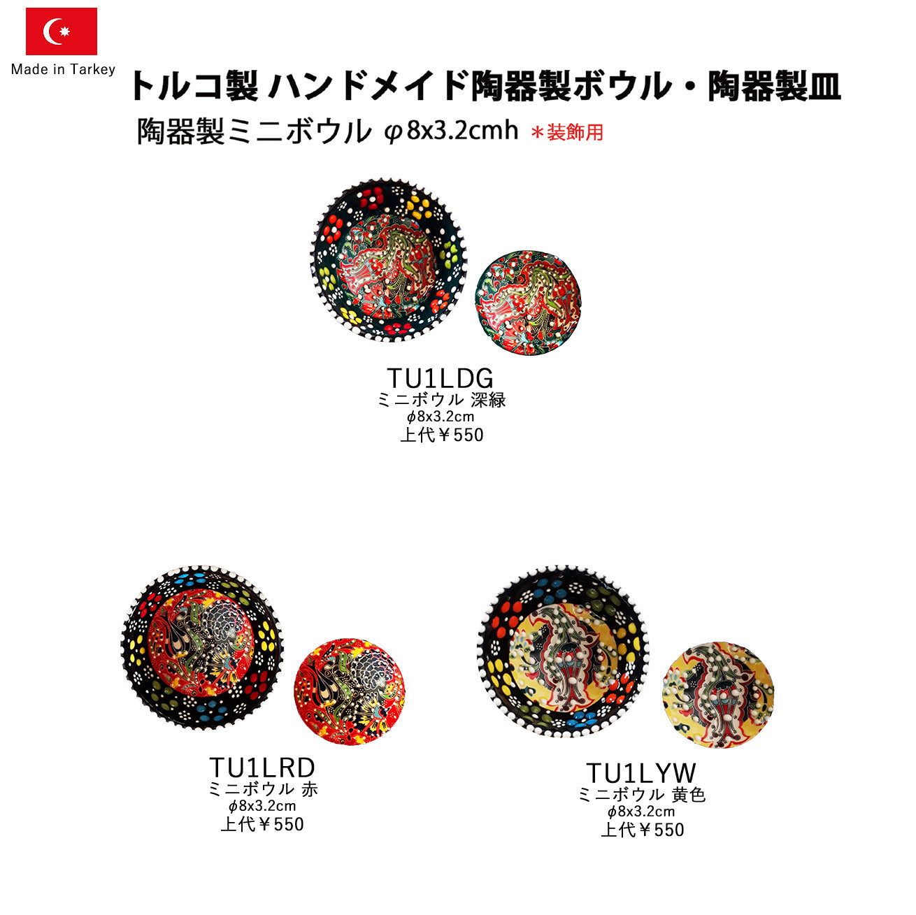 トルコ製陶器 ミニボウル8cm TU1L TU1LYW