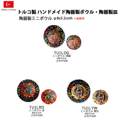 トルコ製陶器 ミニボウル8cm TU1L TU1LYW