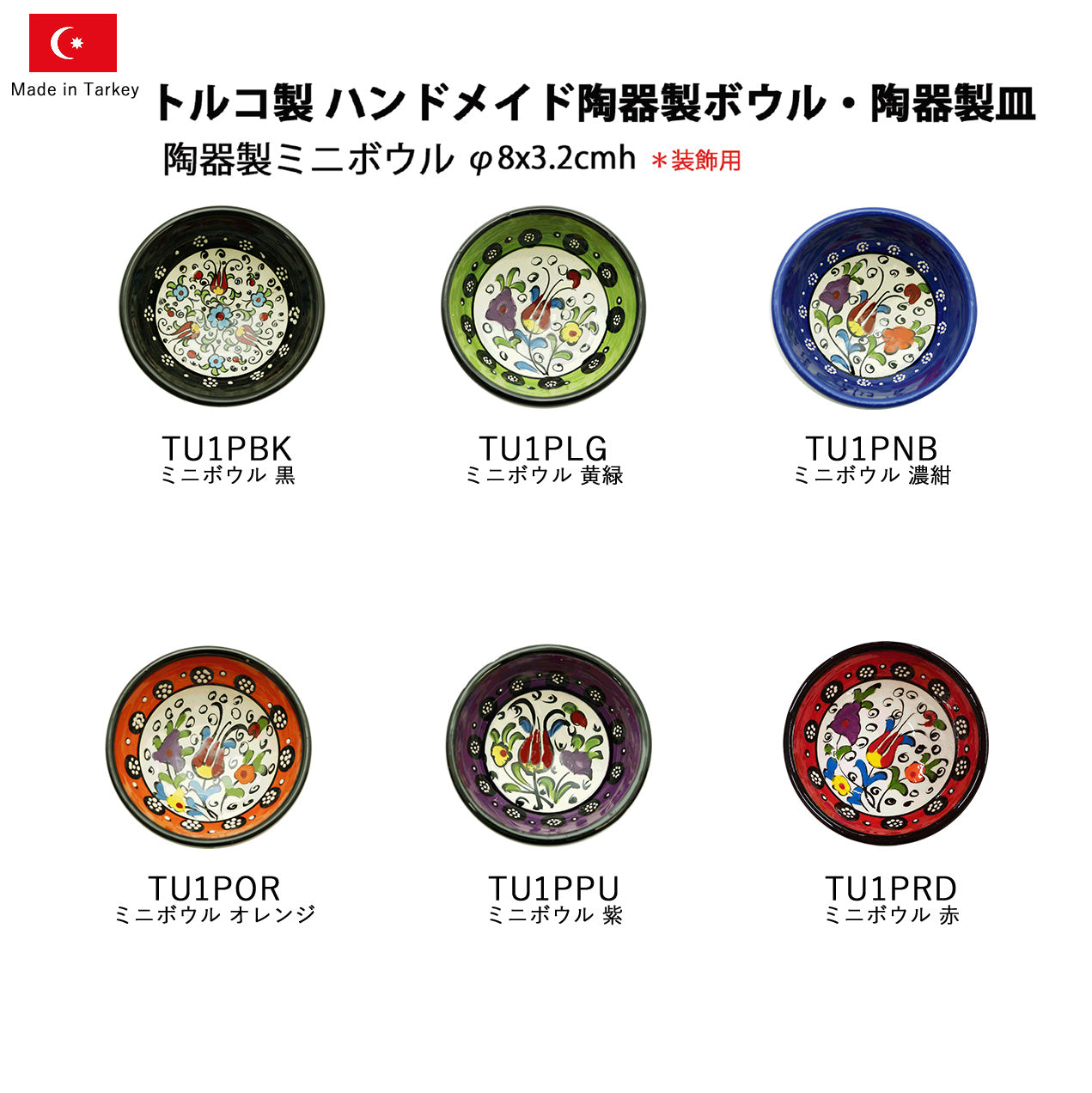 トルコ製陶器 ミニボウル8cm TU1P TU1PRD