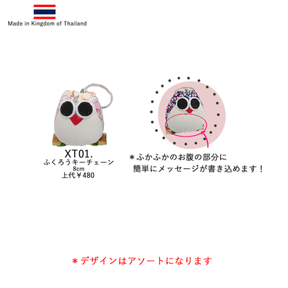 タイ製布製キーチェーン ※アソート