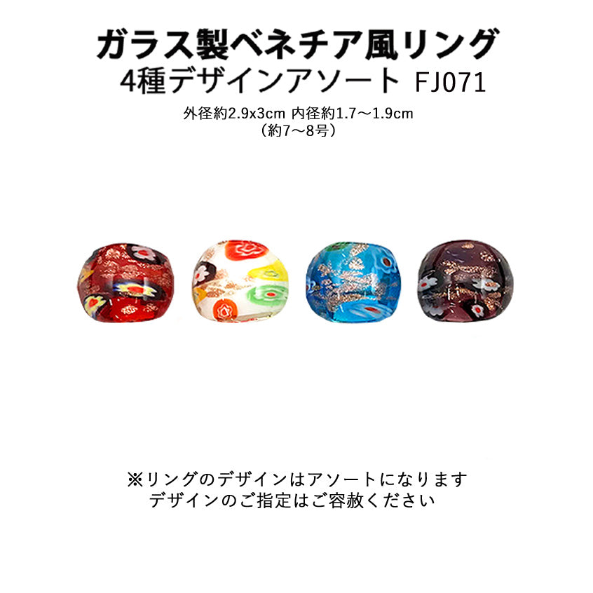 ガラス製ベネチア風リング 丸形 ※4種アソート