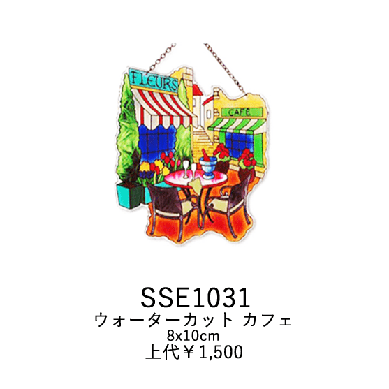 ステンドグラス風ウォーターカット カフェ SSE1031